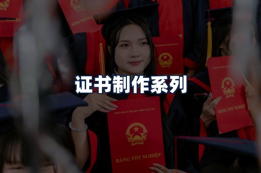 证书制作