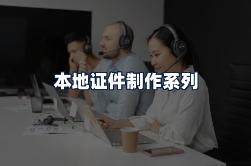 本地证件制作